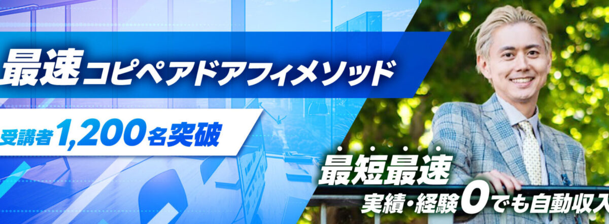 最速コピペアフィリメソッド、PPCアフィリエイトコンサル
